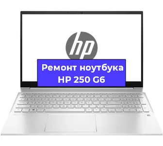 Ремонт ноутбуков HP 250 G6 в Белгороде